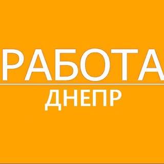 Telegram profile photo for Работа Днепр