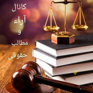 Telegram profile photo for کانال آراء و مطالب حقوقی