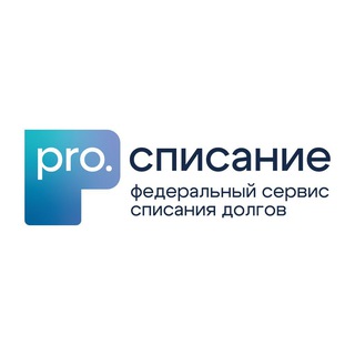 Telegram profile photo for Pro.Списание долгов