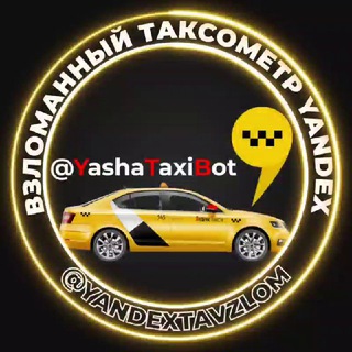 Telegram profile photo for Взломанный таксометр Яндекс