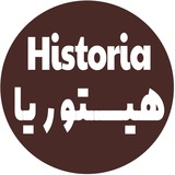 Telegram profile photo for هیستوریا _ Historia