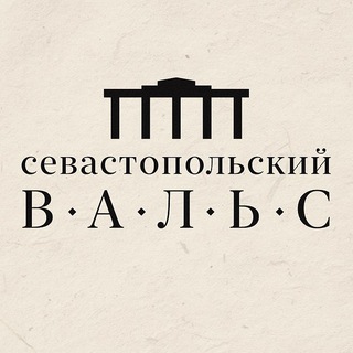 Telegram profile photo for Севастопольский вальс