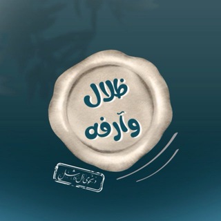 Telegram profile photo for قناة ظِـلال وآرفـه