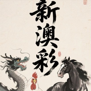 Telegram profile photo for 新澳门六合彩出货群