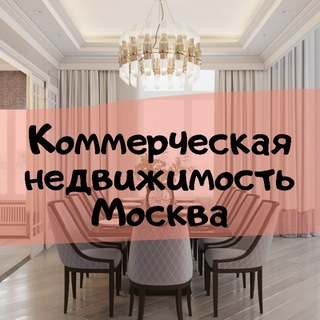 Telegram profile photo for Коммерческая недвижимость Москва