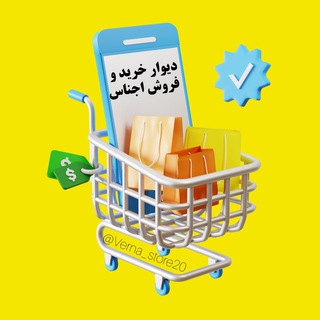 Telegram profile photo for دیوار خرید و فروش اجناس