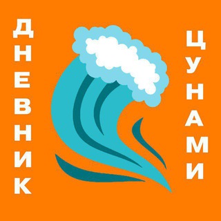 Telegram profile photo for Дневник Цунами