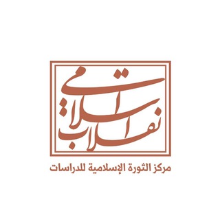 Telegram profile photo for مركز الثورة الإسلامية للدراسات