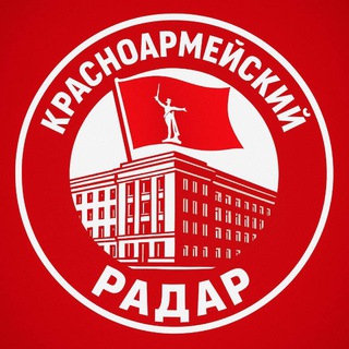 Telegram profile photo for КРАСНОАРМЕЙСКИЙ РАДАР