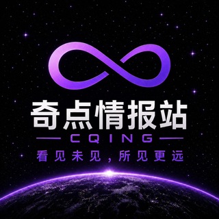 Telegram profile photo for 奇点情报站|看见未见所见更远