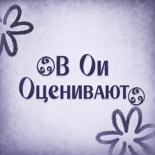 Telegram profile photo for В Ои оценивают