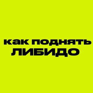 Telegram profile photo for Как поднять ЛИБИДО!