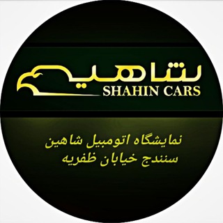 Telegram profile photo for نمایشگاه اتومبیل شاهین