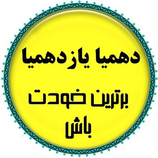 Telegram profile photo for دهمیاویازدهمیا*برترین باش