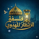 Telegram profile photo for فلسفة الانتظار المهدوي