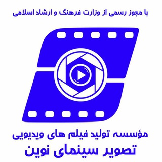 Telegram profile photo for موسسه سینمایی تصویر سینمای نوین تربت