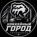 Telegram profile photo for «Хоккейный город Челябинск».