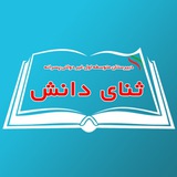 Telegram profile photo for دبیرستان ثنای دانش