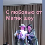 Telegram profile photo for МАГИК Шоу - жизнь и театр🌹🎩 +79504351024 +79782900486