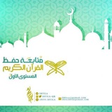 Telegram profile photo for قناة حفظ القرآن الكريم/دفعة أصليّة
