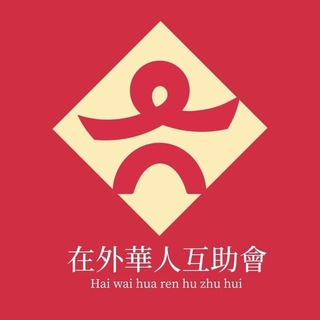 Telegram profile photo for 🫡在外华人资源互助群