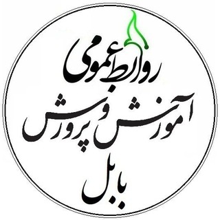Telegram profile photo for روابطعمومی آموزشوپرورش بابل