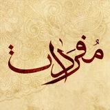 Telegram profile photo for مُفرَدٰات | دانیال دانایی