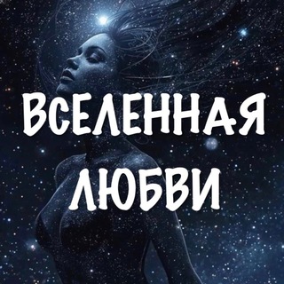 Telegram profile photo for ВСЕЛЕННАЯ ЛЮБВИ 🩵