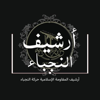 Telegram profile photo for ارشيف المقاومة الاسلامية العراقية حركة النجباء