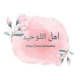 Telegram profile photo for أَهلُ التَّوحِيد☝🏻🌱