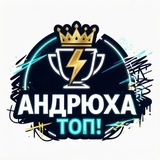 Telegram profile photo for Андрюха Топ!🔥🎮