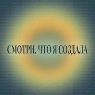 Telegram profile photo for Смотри, что я создала