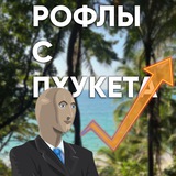 Telegram profile photo for Рофлы с Пхукета