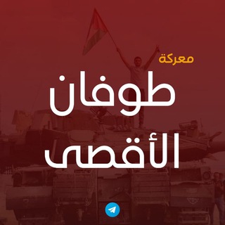 Telegram profile photo for معركة طوفان الأقصى