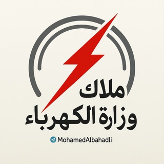 Telegram profile photo for ملاك وزارة الكهرباء العراقية