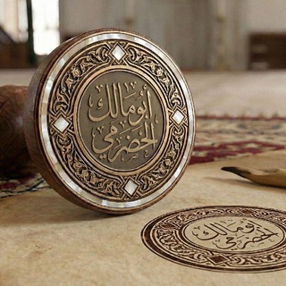 Telegram profile photo for قناة أبي مالك الحضرمي الدعوية