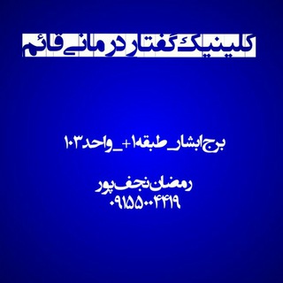 Telegram profile photo for گفتاردرمانی قائم
