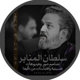 Telegram profile photo for ســلــطــان الــمــنــبــر🍂