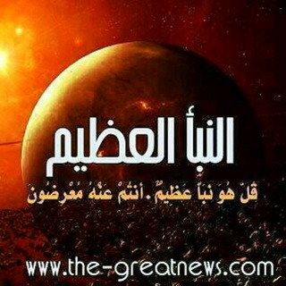 Telegram profile photo for النباء العظيم