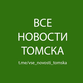 Telegram profile photo for Все Новости Томска