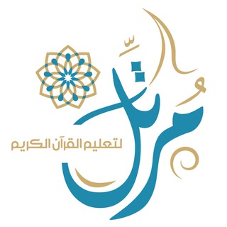 Telegram profile photo for برنامج مُرتِّل | حلقات قرآنية عن بعد