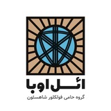 Telegram profile photo for ائل اوبا( حامیان فولکلور شاهسئون )