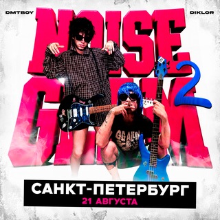 Telegram profile photo for dmtboy & diklor | 21 АВГУСТА | 19:00 | САНКТ-ПЕТЕРБУРГ