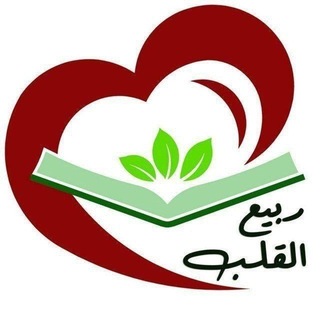 Telegram profile photo for ربيع القلب 🤍