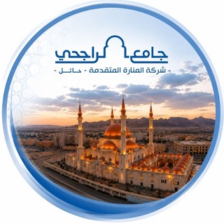 Telegram profile photo for فرع شركة المنارة المتقدمة بحائل