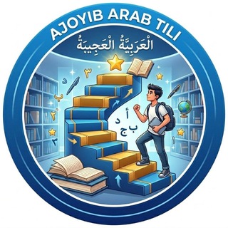Telegram profile photo for Ajoyib Arab tili