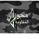 Telegram profile photo for اخبار محور المقاومة