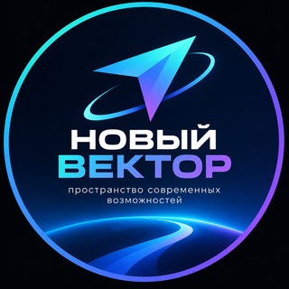 Telegram profile photo for НОВЫЙ ВЕКТОР 🚀