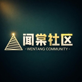 Telegram profile photo for 闻棠社区 | Wentang Community