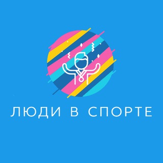 Telegram profile photo for Люди в спорте